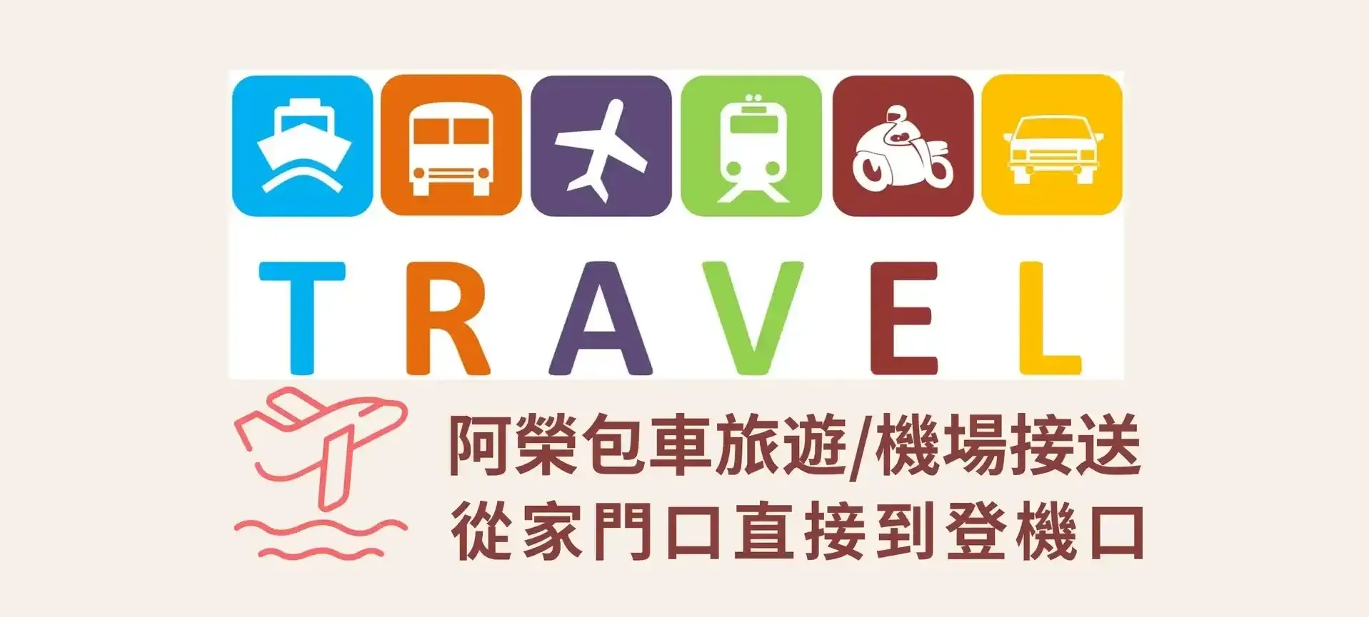 阿榮包車旅遊機場接送